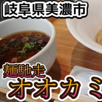美濃市で話題の 麺馳走オオカミさんの魚介系純水つけそば!!