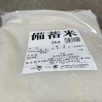 備蓄米を買った。