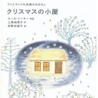 クリスマスの小屋　アイルランドの妖精のおはなし　ルース・ソーヤー／再話　福音館書店