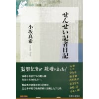 『せんせい記者日記』の試み