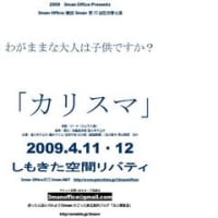 【宣伝!!】第20回記念春公演「カリスマ」情報