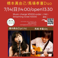 いよいよ明後日14日素晴らしいギタリスト馬場孝喜さんとDuo@新子安しぇりる♡