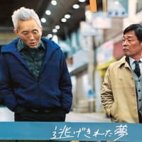 映画「逃げ切れた夢」