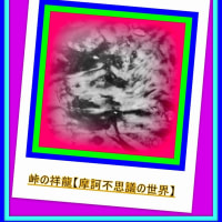 🐉🌻『錦鯉』合間に御慈悲の【⚡龍神様⚡】出現❢❢