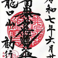 鎌倉腰越御朱印巡り②