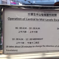 香港：セントラルのエスカレーターは・・・・・・