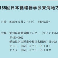 2025年6月7日に名古屋市で開催されました日本循環器学会第165回東海地方会に参加しました。