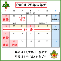 年末年始のお知らせ