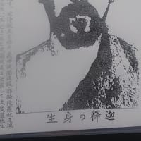 生身（しょうじん）の釋迦（しゃか）・・・