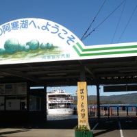 阿寒の旅～～2013/10/13~14