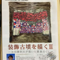 菊文研講座「再（彩・差異）発見！装飾古墳の世界」第２回目