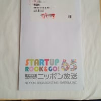 ニッポン放送から送られてきた物は