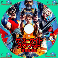 ワンダーウーマン 1984 Dvdラベル K 魚雷の幸せを呼びにいこうよpart 自作dvdラベル