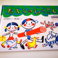 《たろうのひっこし》