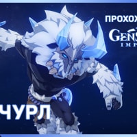 Птеродактиль. Лавачурл с инеевым панцырем в Genshin Impact. Прохождение Геншин Импакт