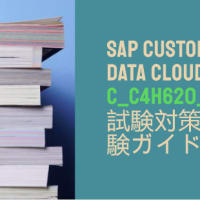 SAP Customer Data Cloud C_C4H620_34試験対策と試験ガイド
