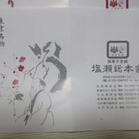 次男坊から「塩瀬饅頭」をもらいました　