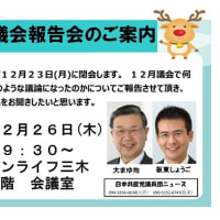 議会報告会のお知らせ(１２月２６日）