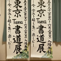 第2回東京Tama書道展の看板