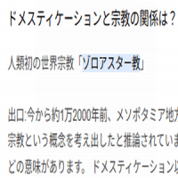 『ドメスティケーション』『ゾロアスター教』『神が世界を裁く』『善悪二元論』
