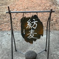 パン屋の錆び鉄看板(紡麦)
