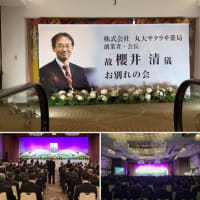 「櫻井清お別れ会」