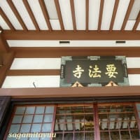 平塚の蓮寺として人気高い「松雲山要法寺」