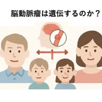 脳動脈瘤に関する質問編　その3 「脳動脈瘤は遺伝しますか？」