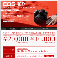 キヤノン提供 EOS 40D ２万円キャッシュバックキャンペーン