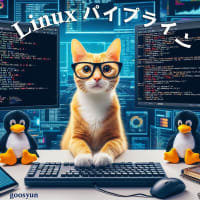 Linuxパイプ機能のおかげで基本コマンドで複雑高度な処理を実現