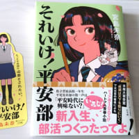 宮島未奈さんの本『それいけ！平安部』読んだよー