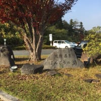北橘温泉ばんどうの湯 日帰り温泉第2章