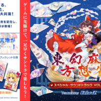 「東方幻想麻雀スペシャルサウンドトラック」Vol.2