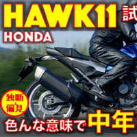 ホンダ ホーク11 試乗インプレッション！（動画あり）色んな意味で中年キラーなバイク！