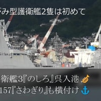 ステルス護衛艦３『のしろ』呉入港🎺続いて157『さわぎり』も横付け⚓