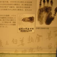 「ツアーコースにない所」韓国１　安重根義士記念館