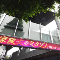 『家政夫のミタゾノ THE STAGE レ・ミゼラ風呂』