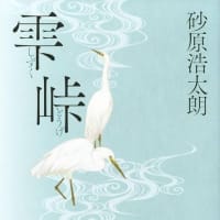 「雫峠」砂原浩太朗著　講談社