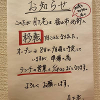 月下老-GEKKARO-＠福山市「移転のお知らせ」