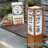 そば匠 こけこ亭