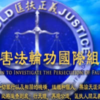 追査国際が報告書を公表　中共による法輪功迫害の激化を告発