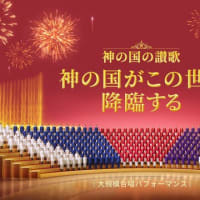 キリスト教混声合唱『神の国の讃歌―神の国がこの世に降臨する』完全版予告編