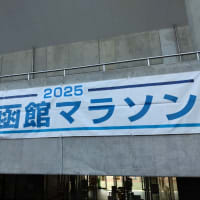 いざ、函館へ