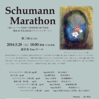 Schumann Marathon 第三夜(全５回)20160528