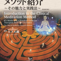 新刊『臨床瞑想法のメソッド紹介』セラピストのためのガイドブック