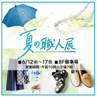 2024年　夏の職人展　東武百貨店池袋本店　