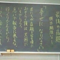 「最後の宿題」提出期限無し