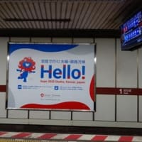 万博色のおけいはんを見て、ミャクミャクを知る