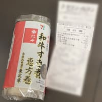 柿安監修 和牛 すき煮 恵方巻 950円 - セブンイレブン - 