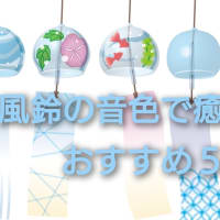 音の美しさ和の雰囲気で心地良くリラックス！涼しさもアップする『風鈴』のお得と節約につながる魅力をご紹介！

